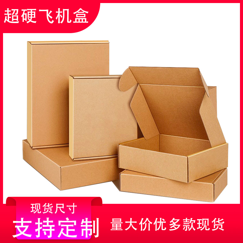 广东包邮三层快递专用包装盒牛皮飞机盒纸盒打包盒定制三层加厚