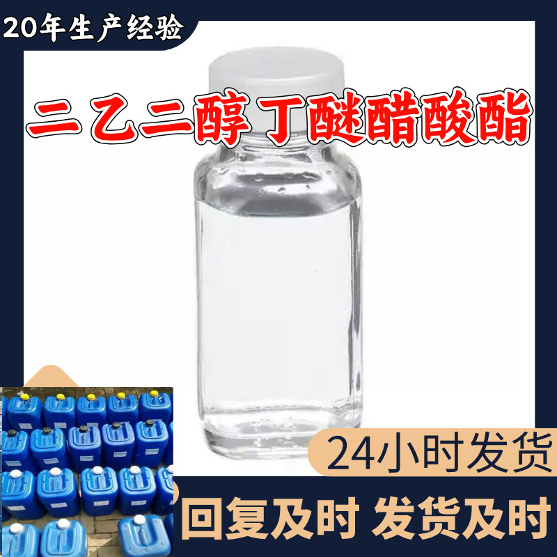 二乙二醇丁醚醋酸酯DBAC 丁基二甘醇乙酸酯 顾客是上帝满意的服务