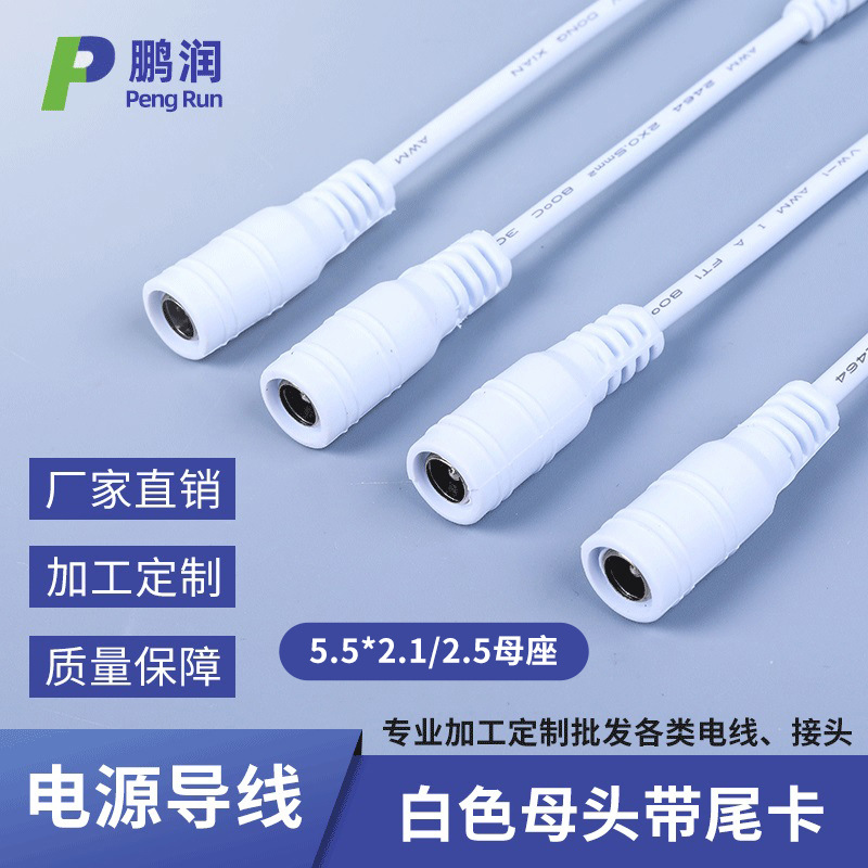 厂家批发5.5*2.1MM白色母头带尾卡dc插头线led灯具监控电源连接线