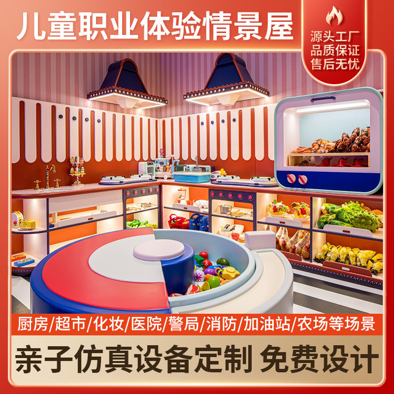 儿童淘气堡乐园体验亲子餐厅趣味情景模拟娃娃家烤漆设备设施厂家|undefined