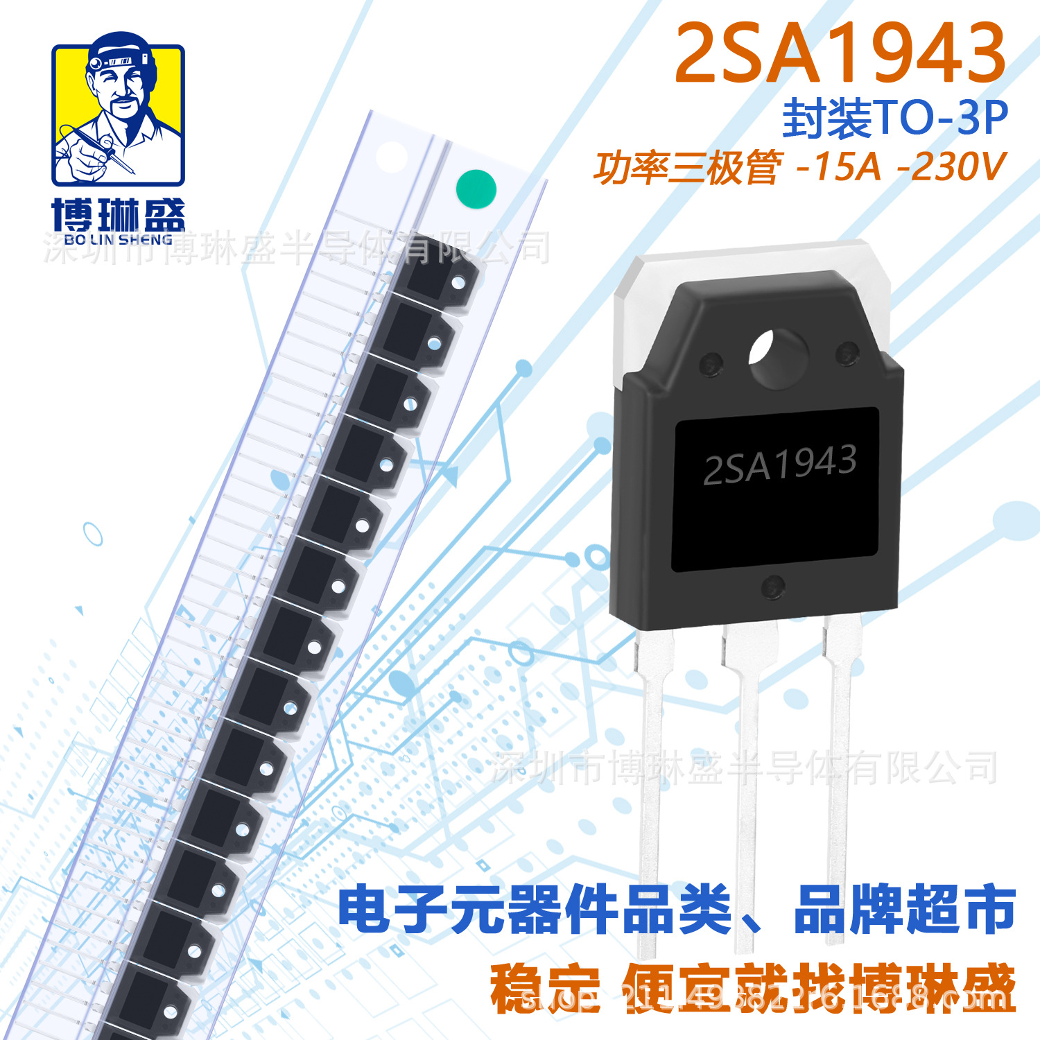 博琳盛 TO-3P 2SC1943  直插三极管 BOM表配单一站式服务到底