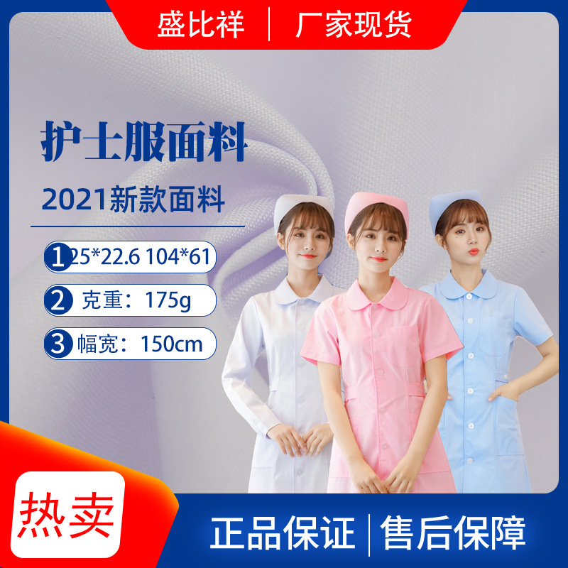 白大褂医护面料 护士服医生耐氯漂涤棉布 涤平布套装面料