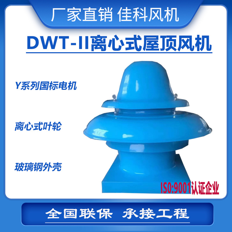佳科DWT-II玻璃钢离心式防爆屋顶水蒸气排风机风量大噪音低厂家