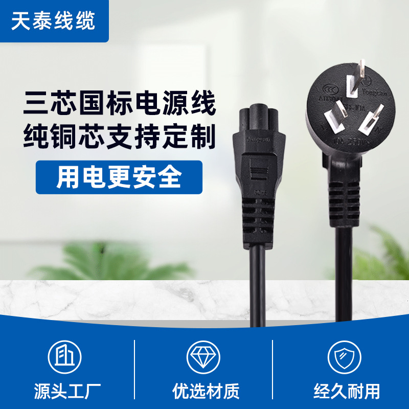 厂家供应 三芯梅花尾国标插头电源线  ccc认证梅花尾插头电源线