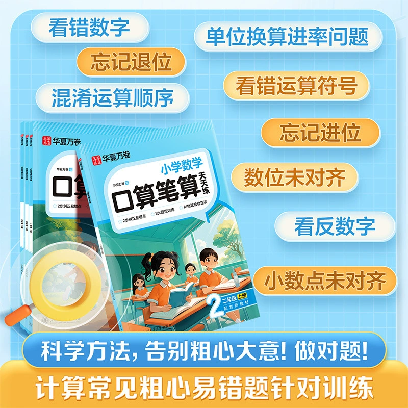 华夏万卷 Learning maths for students for mental calculation, special practice, every day practice, 1-6 years