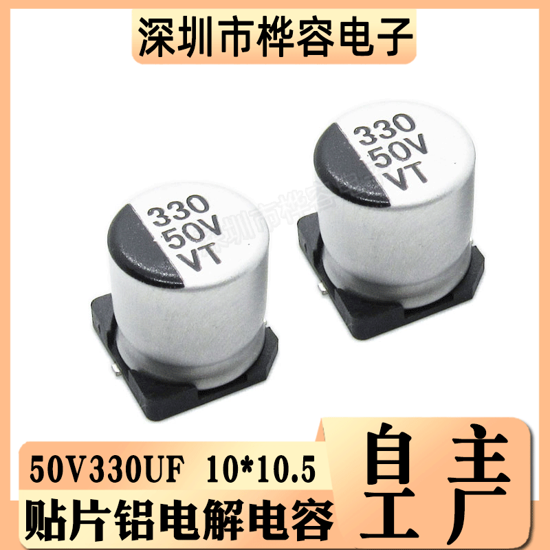 贴片铝电解电容 50V330UF 体积10*10.5 330UF/50V SMD电解电容器