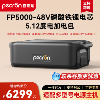 Специальный блок питания для наружного применения Pecron FP5000-48V, адаптер питания 5,12 киловатт-часа для нескольких моделей