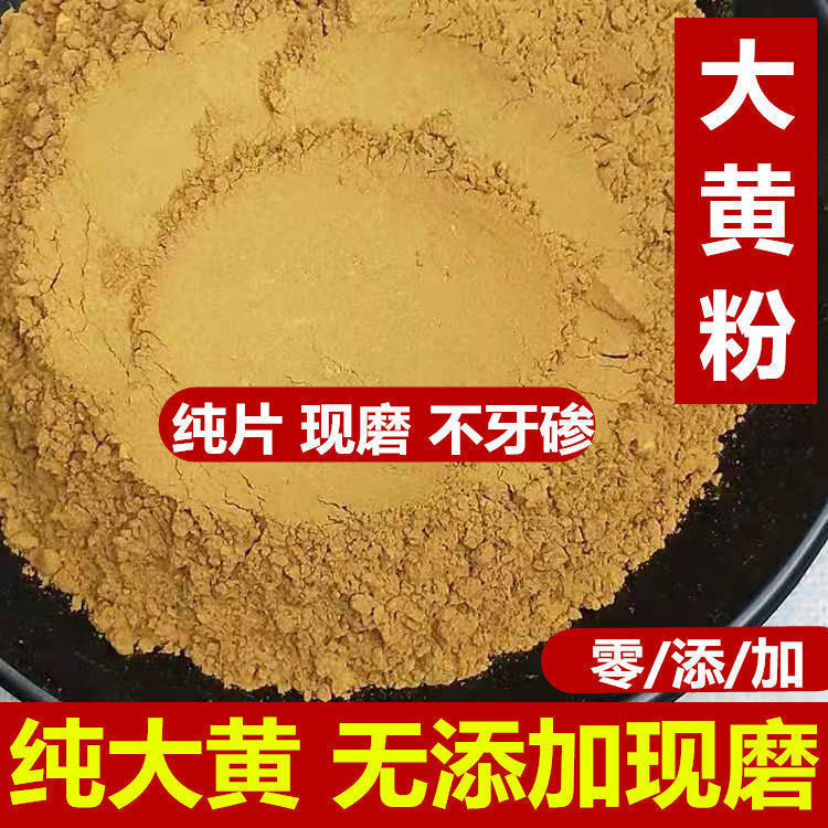 大黄粉甘肃大黄片马蹄大黄超细大黄粉现磨土大黄生大黄片粉真货好