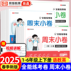 周末小卷上册同步考点单元培优卷期中期末模拟一周一练全能练考卷