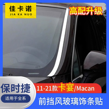 适用于11-23款保时捷卡宴前档玻璃饰条改装macan装饰亮条外饰配件