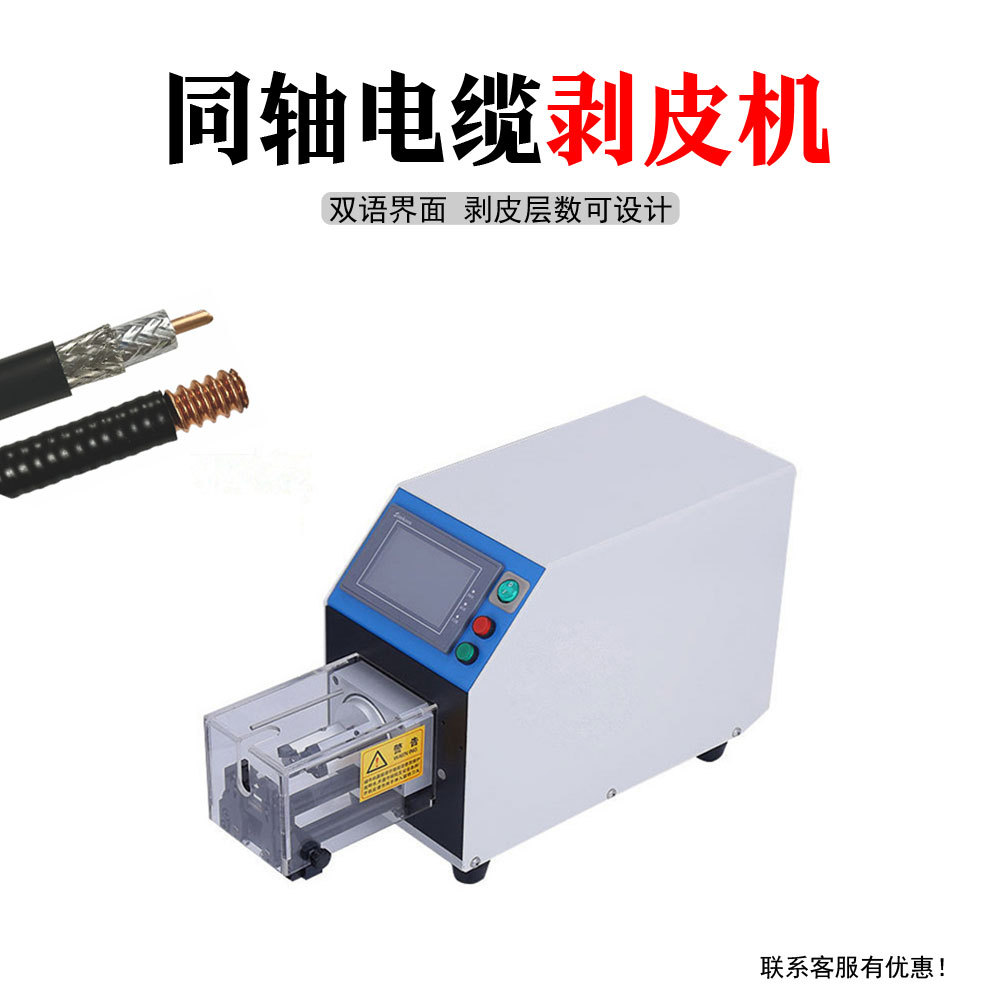 新款同轴剥线机半自动剥线机同轴线缆剥皮机大平方电脑剥线机