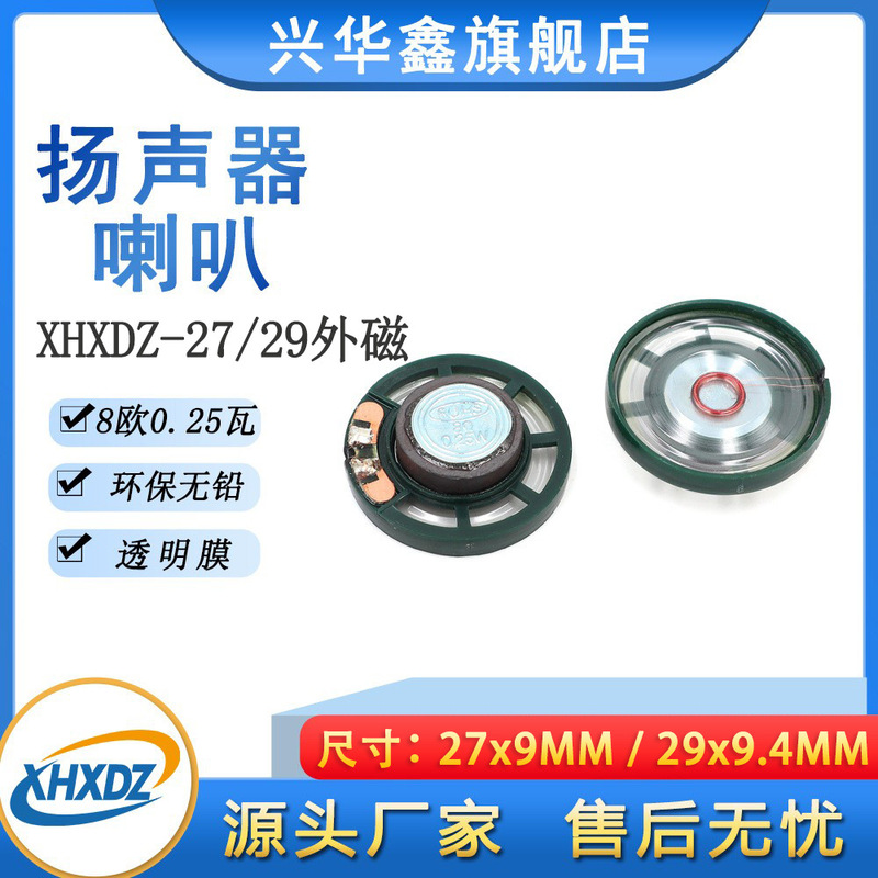 27/29mm plastic external magnetic horn 8 ohm 0.25W environmental protection early education machine horn speaker thickness 9mm transparent film