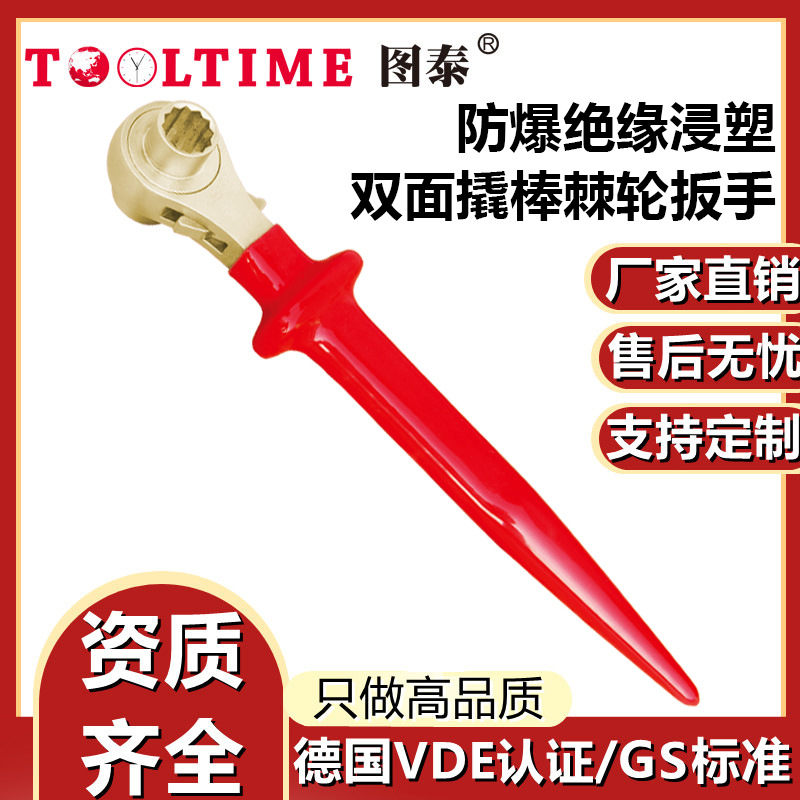 TOOLTIME图泰防爆铝青铜绝缘浸塑双面撬棒棘轮扳手VDE认证扳手
