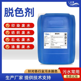 脱色絮凝剂 电镀印染漂染阳极氧化五金含油废水用点清样品免费