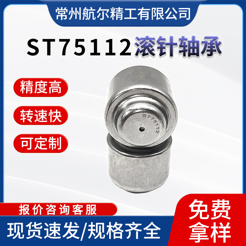 江苏厂家直供ST75112冲压外圈滚针轴承重载滚针滚柱精密轴承批发