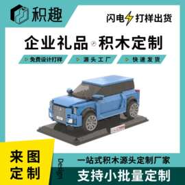 积木定制企业礼品建筑汽车模型摆件入职周年文创来图设计