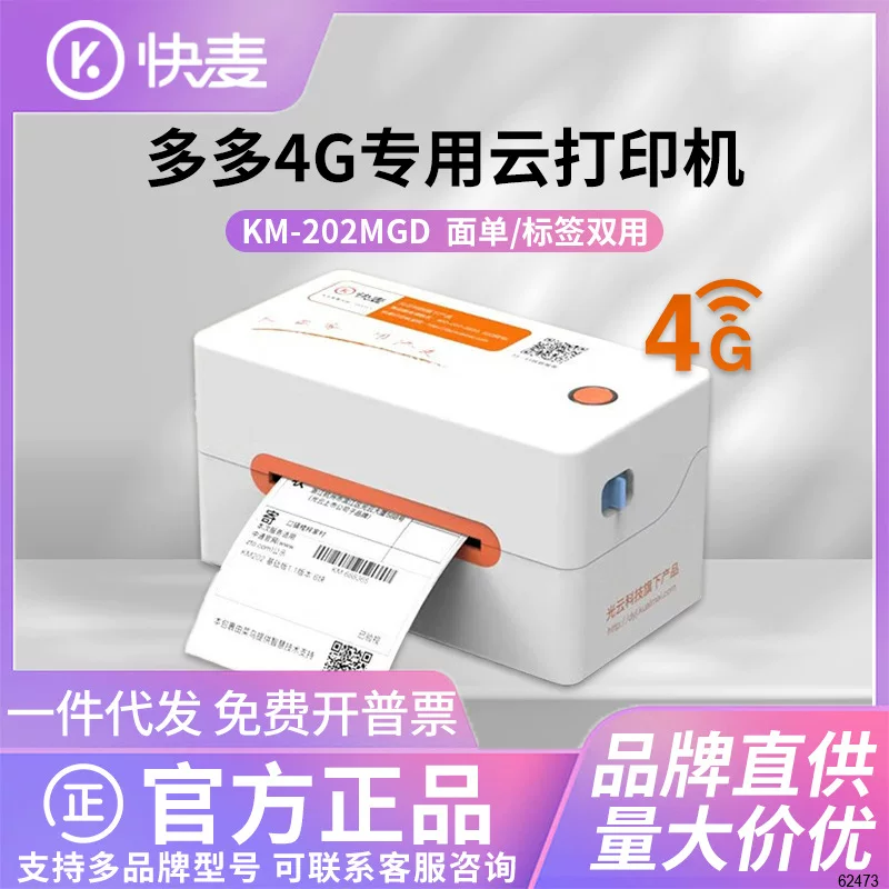 快麦 KM-202MGD Принтер для экспресс-счетов Беспроводной stand-alone 4G Облачная печать Принтер для экспресс-счетов
