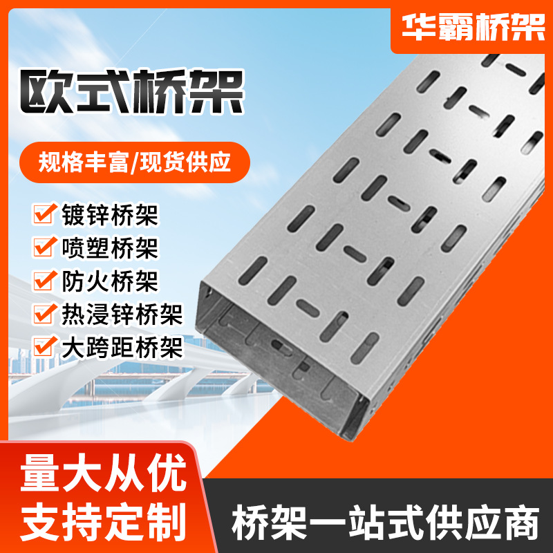 不锈钢金属桥架镀锌多孔电缆桥架冲孔式托盘桥架欧式桥架铝合金