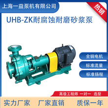 耐腐耐磨砂漿泵UHB-ZK防腐蝕耐酸鹼顆粒漿液輸送泵脫硫化工離心泵