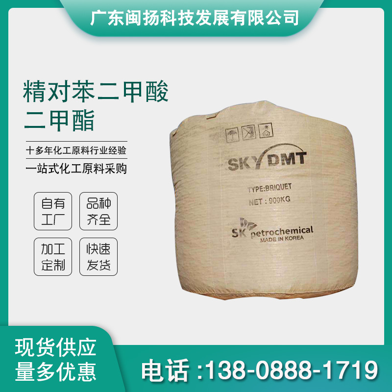 韩国SK伊朗对苯二甲酸二甲酯 DMT