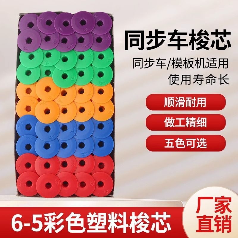 同步车彩色塑料梭芯 6-5模板机大锁芯 DY车同步机铁氟龙线芯梭心