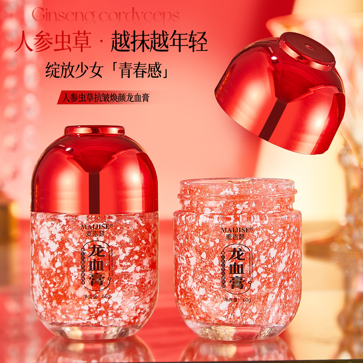 麦吉瑟人参虫草抗皱焕颜龙血膏滋润补水淡纹紧致提亮肤色批发抖音