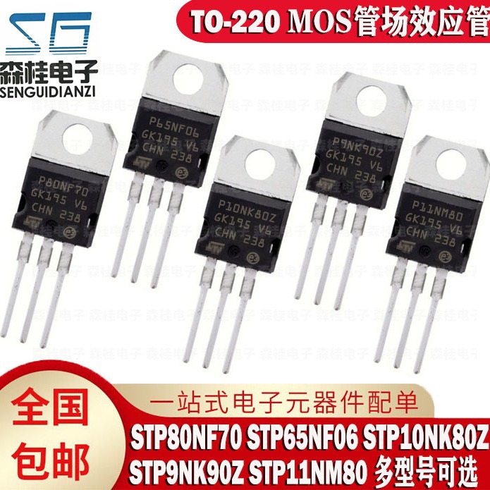 全新原装 STP80NF70 STP65NF06 STP10NK80Z STP9NK90Z STP11NM80