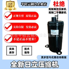 SL253SV-C7LU全新原装日立1.5P空调制冷设备压缩机220V R22