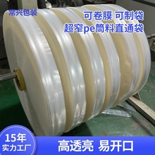 现货pe筒料3cm细窄长条平口直通袋高压卷料筒膜印刷塑料薄膜厂家
