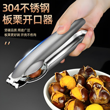 板栗开口器核桃夹子剥栗子神器不锈钢开切去皮家用剥去壳生板栗机