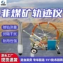 定制自动轨迹钻孔测量仪