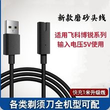 适用飞科剃须刀充电器电源线通用超人/奔腾/飞利浦电动刮胡刀配件