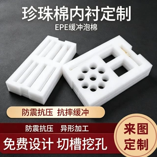 epe珍珠棉内托定制异形海绵内衬高密度防震泡沫包装礼盒保护定做