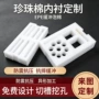 异形防震高密度定做内衬