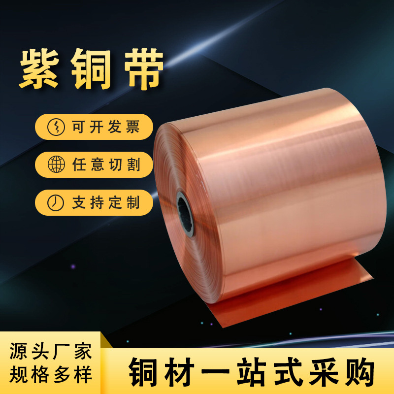 加工拉伸紫铜带铜箔分切无氧C1100软态紫铜带 T2紫铜带0.01-1mm