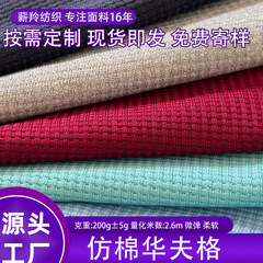 跨境小方格全仿棉200克华夫格190门幅短袖套装大量现货针织面料