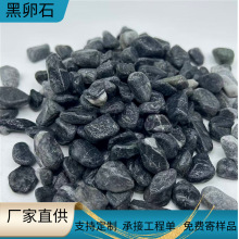 产地直发黑色卵石园林庭院装饰造景用石透水路面石黑石子厂家现货