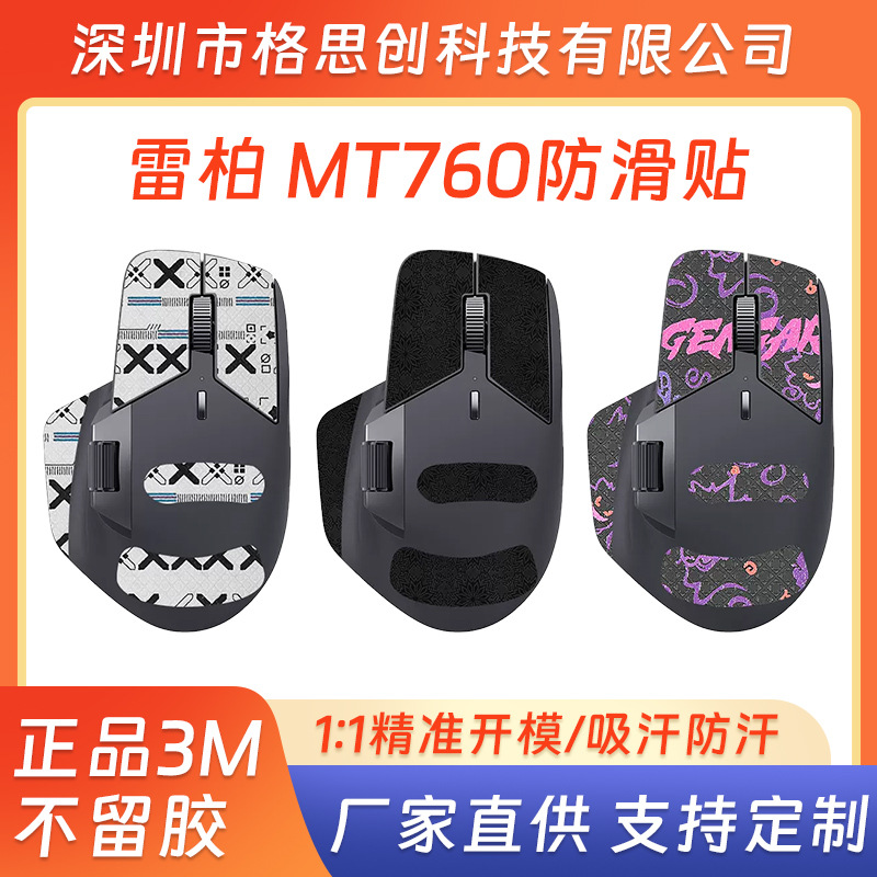 For Lei Bai MT760 mouse anti-slip stickers gaming mt760 stickers Bluetooth anti-perspiration stickers all-inclusive palm stickers