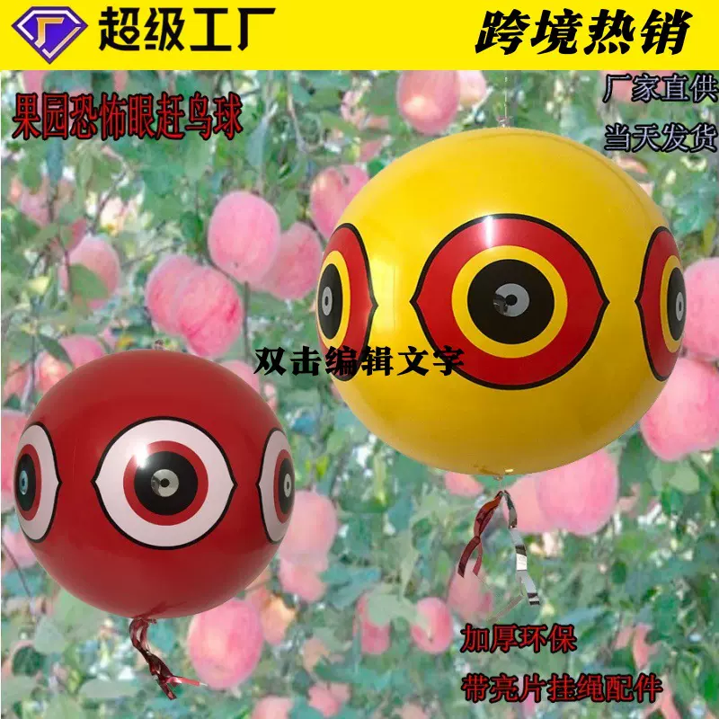 跨境PVC充气眼睛球 沙滩球防鸟气球吓鸟球农场果园驱鸟球现货