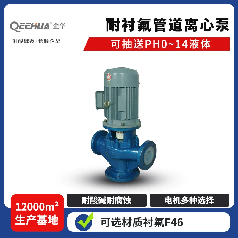 Линейный трубопровод Вертикальный циркуляционный транспортирующий центробежный Трубопроводный насос под давлением из фторсодержащего сплава под давлением пластика, стойкого к кислотам и щелочам