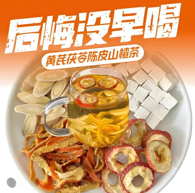 黄芪山楂陈皮茯苓茶20g手工袋大黄芪无核山楂刮刮茶男女生泡水喝|undefined