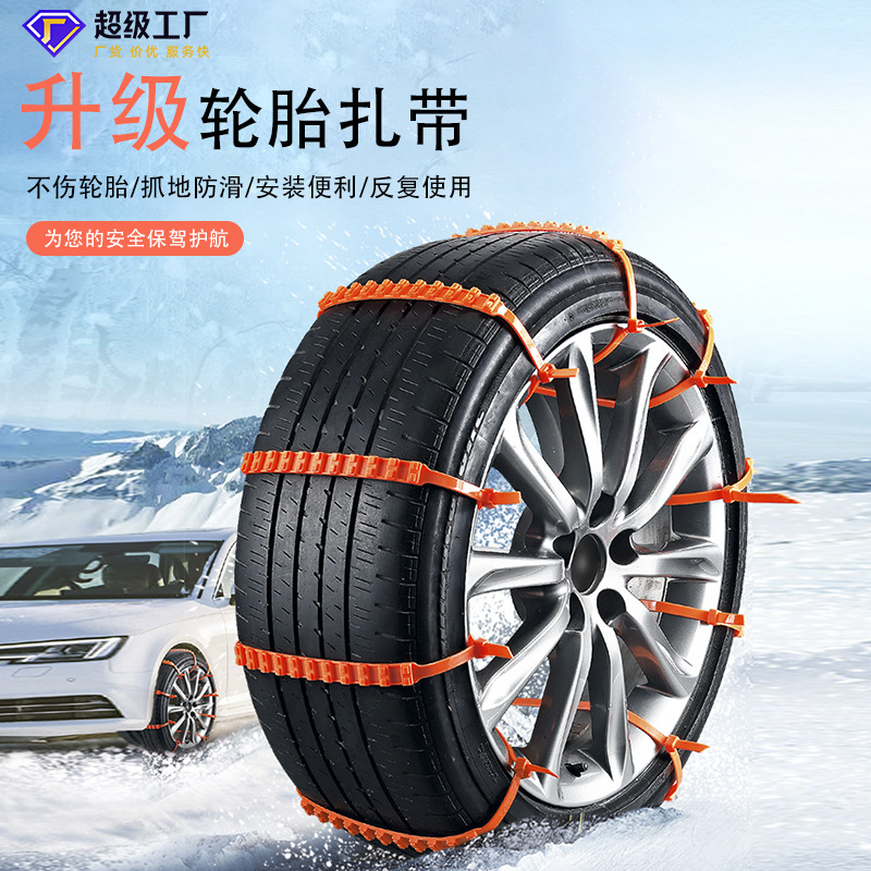 汽车防滑链扎带  雪地泥路脱困应急防滑轮胎扎带  汽车线束扎带