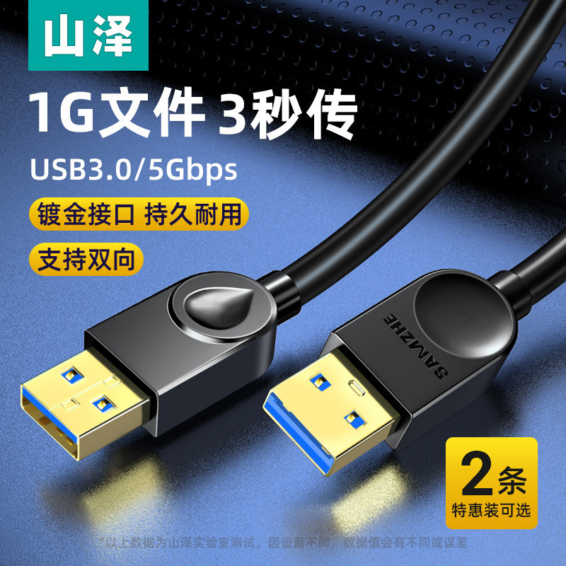 Shanze double-headed USB data cable 3.0/2.0 male to male mobile hard disk notebook radiator connection extension line