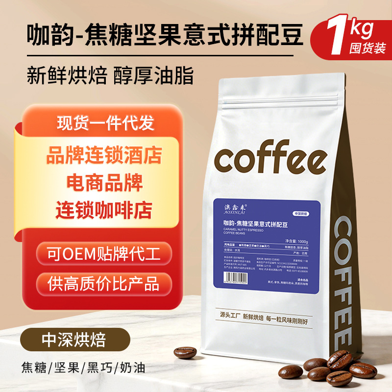 Aoxin Laiyun Caramel Nut Italian Blend Coffee Beans 1kg Medium Dark Roast Rich and Smooth Oil Content King Grade Ground Coffee