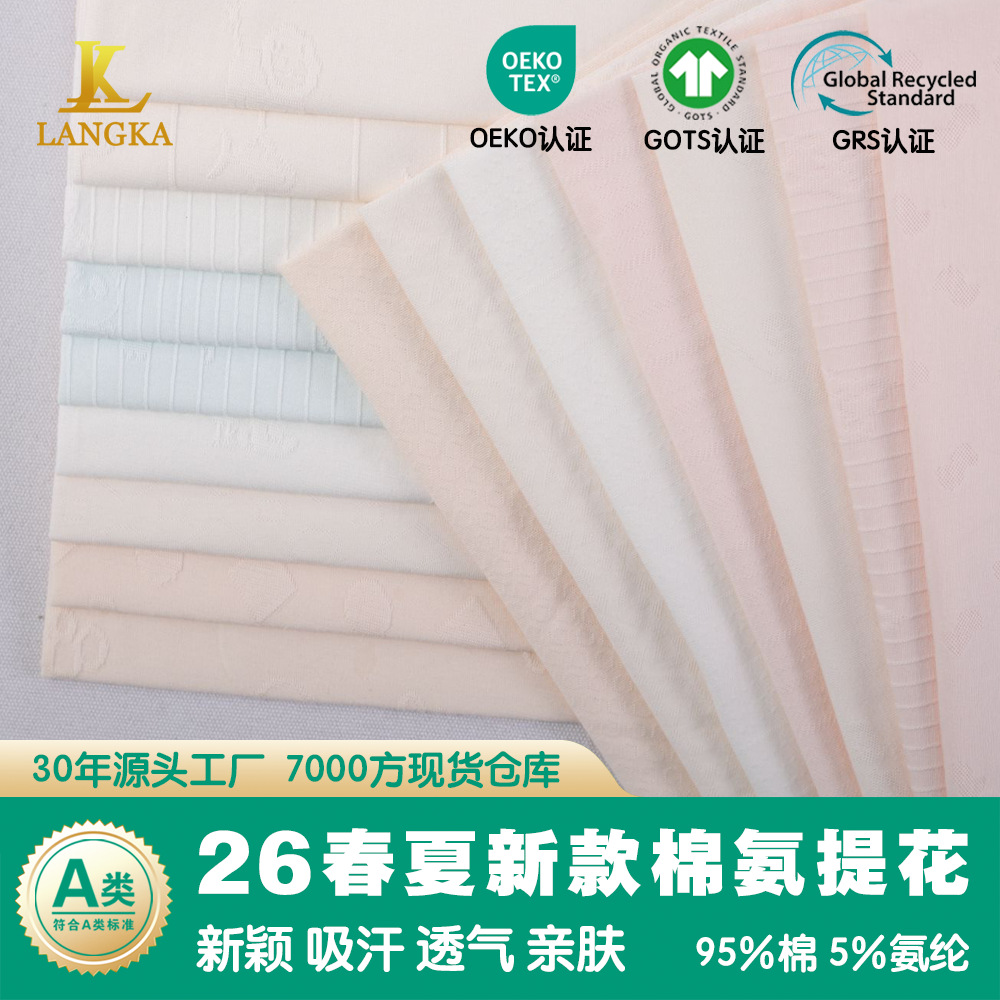 春夏针织纯棉氨弹力提花 婴幼儿A类纯棉布料布匹 内衣裤面料