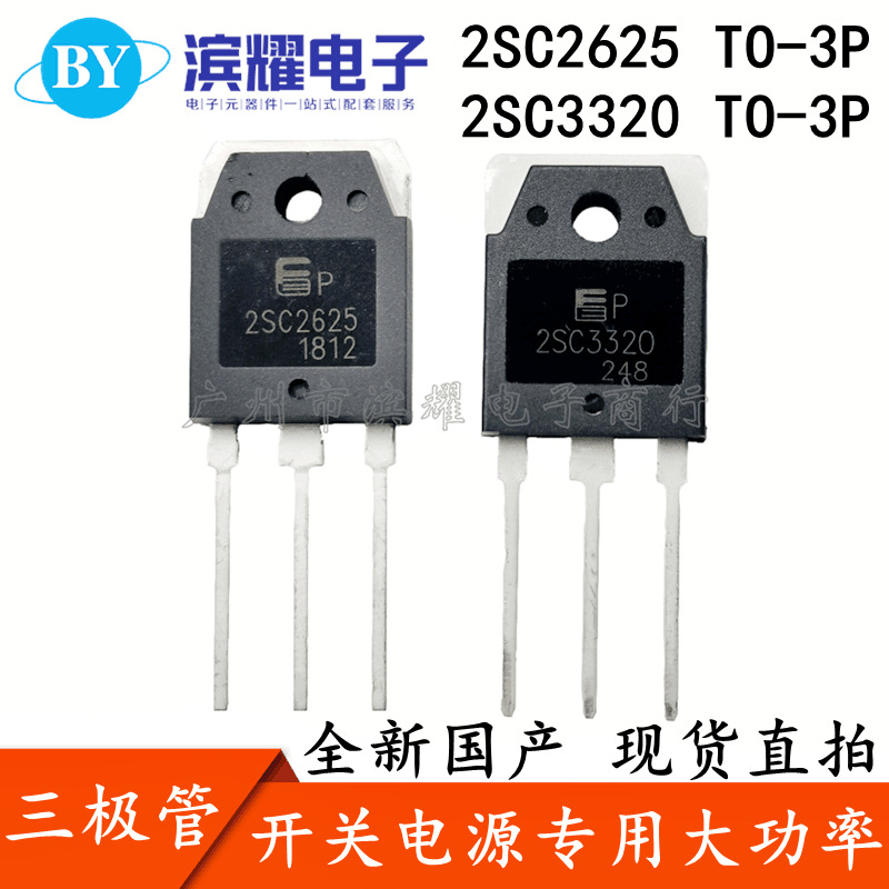 全新 2SC2625 C2625 2SC3320 C3320 TO-3P 开关电源大功率三极管