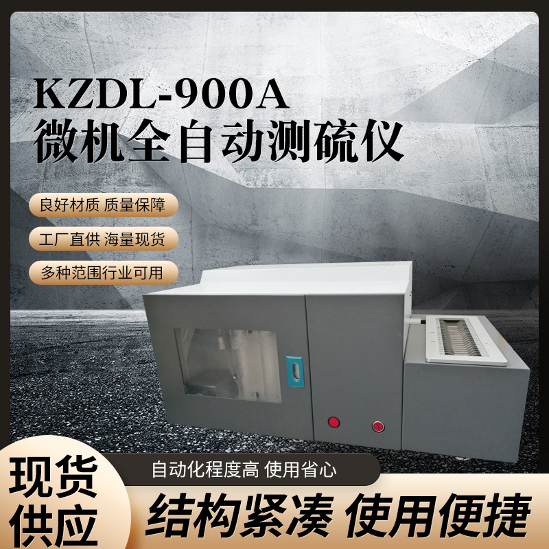 煤质全硫检测仪 硫含量检测仪设备直供微机全自动测硫仪