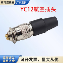 航空插头快速插YC12-4 6 7 8芯9P10针11孔12芯公头母座自锁连接器