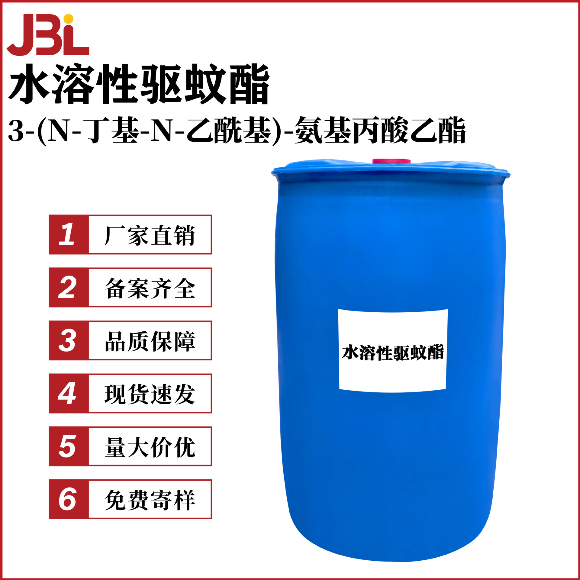 避蚊酯 水溶性驱蚊酯 3-(N-丁基-N-乙酰基)-氨基丙酸乙酯100g起订