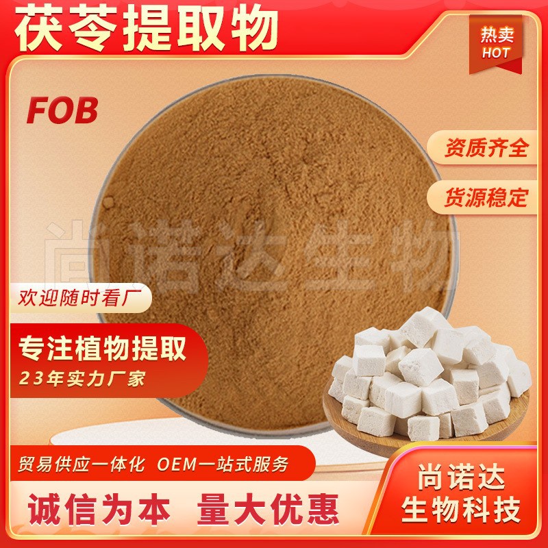 茯苓提取物50:1厂家现货批发保健品原料水溶性茯苓粉茯苓提取物